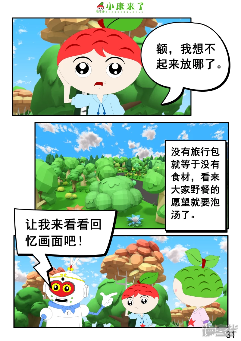 《小康来了》第五集 郊游 第31页