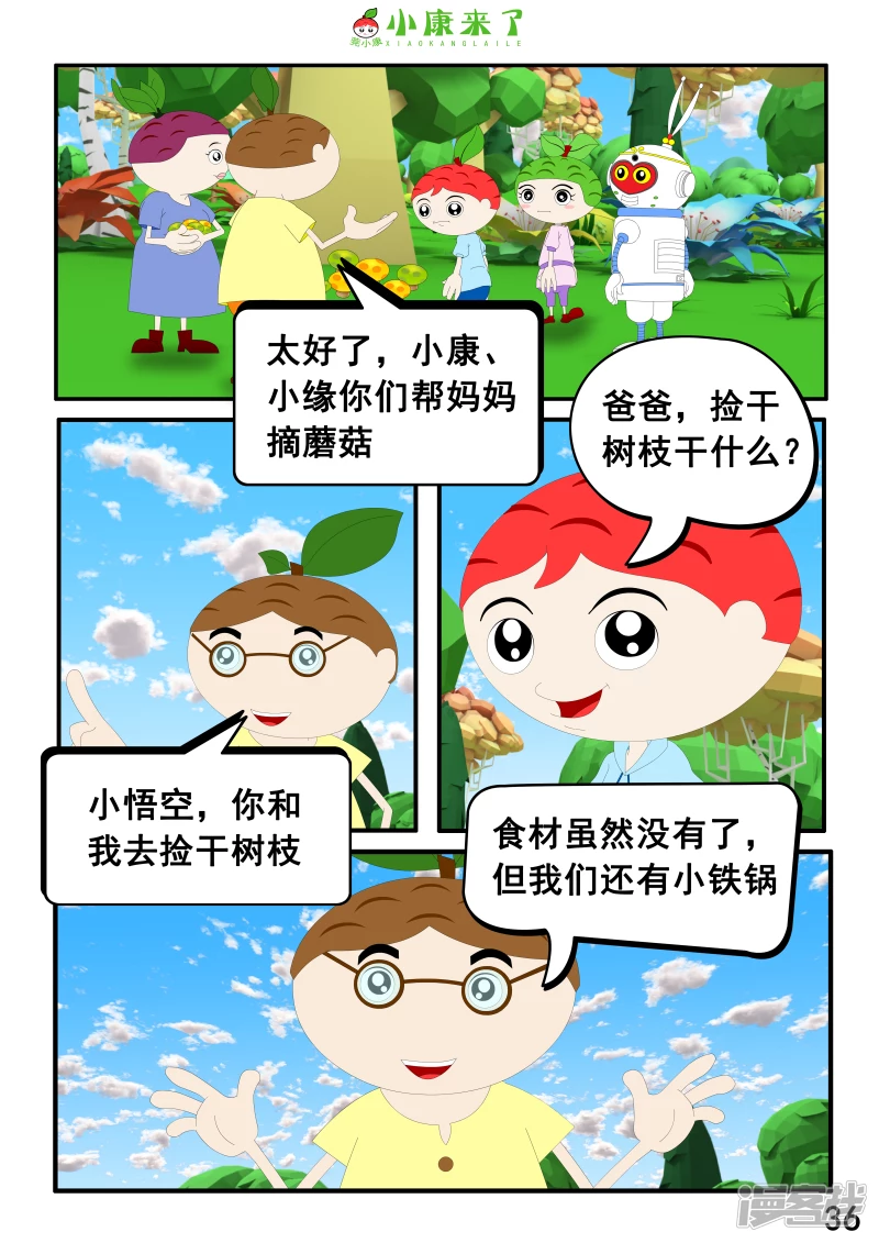 《小康来了》第五集 郊游 第36页