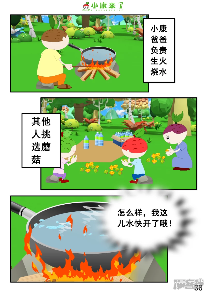 《小康来了》第五集 郊游 第38页