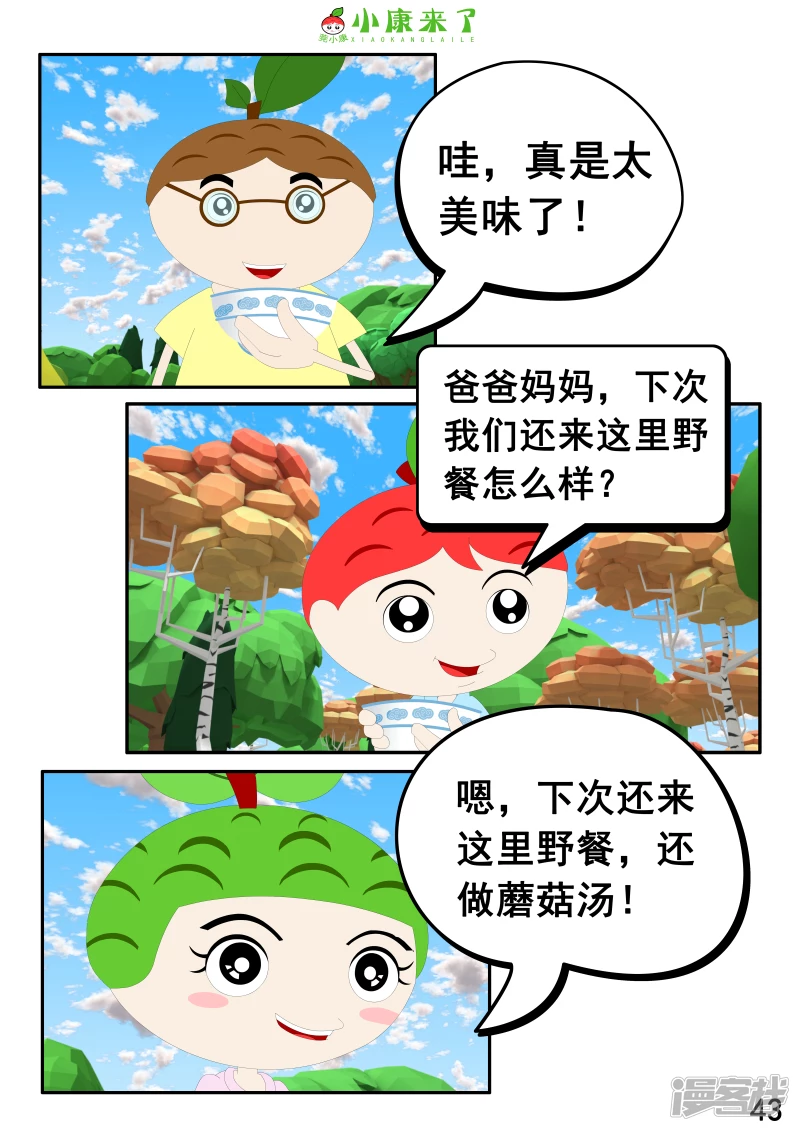 《小康来了》第五集 郊游 第43页