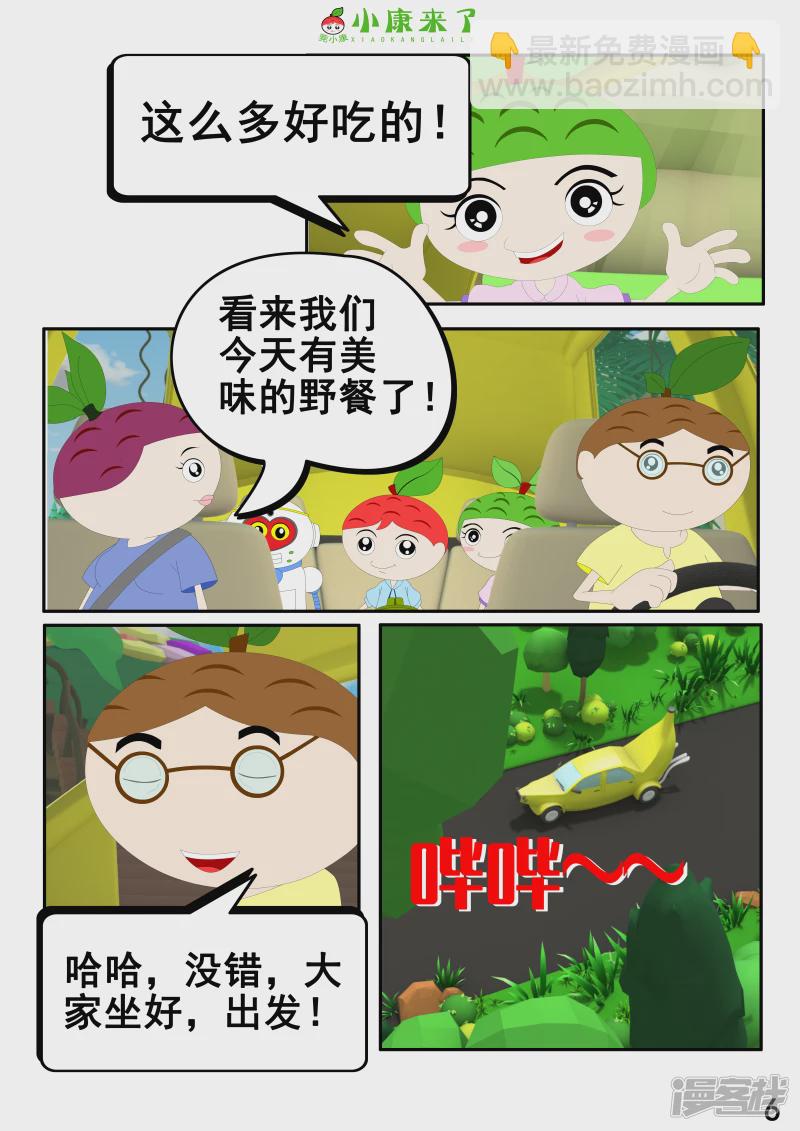 《小康来了》第五集 郊游 第6页