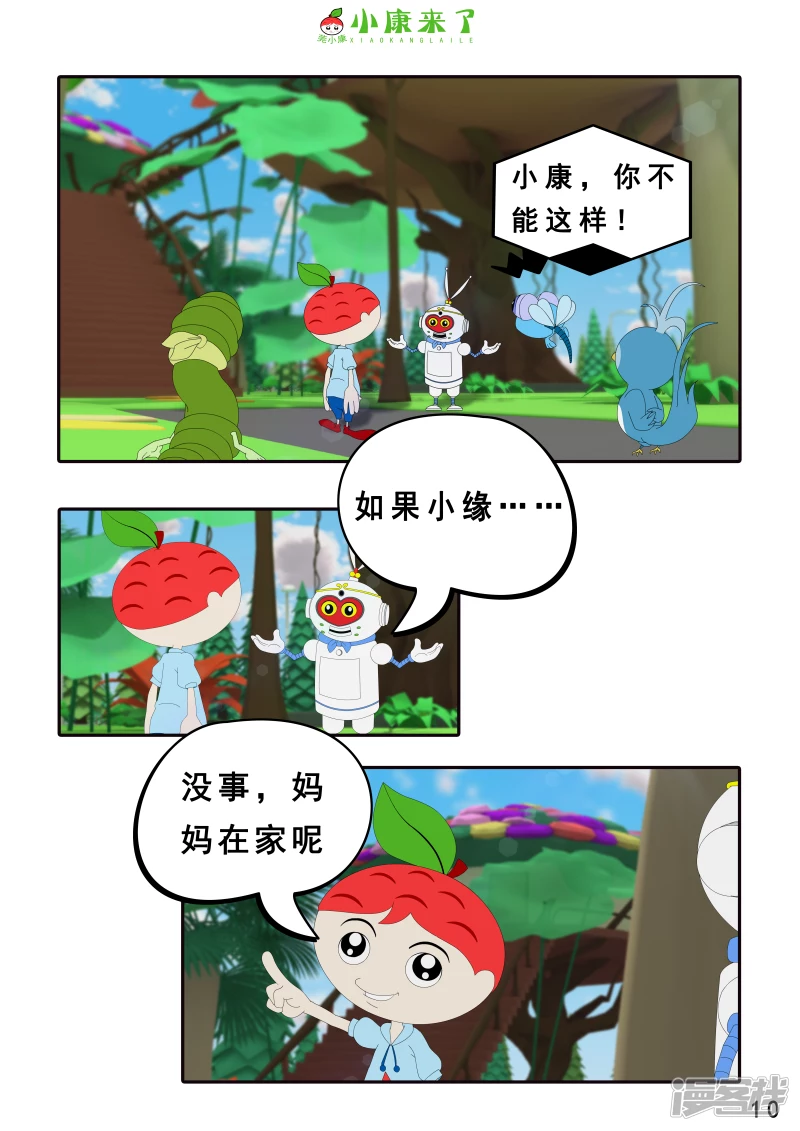 《小康来了》第三章 躲猫猫 第10页