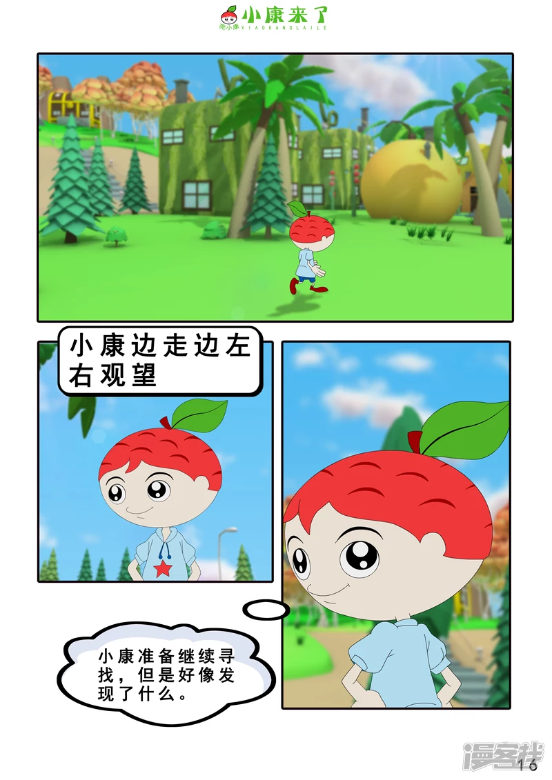 《小康来了》第三章 躲猫猫 第16页