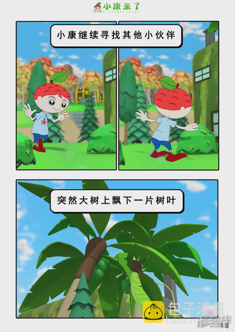 《小康来了》第三章 躲猫猫 第18页