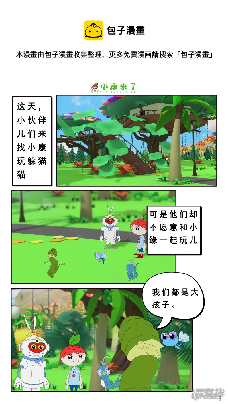 《小康来了》第三章 躲猫猫 第1页