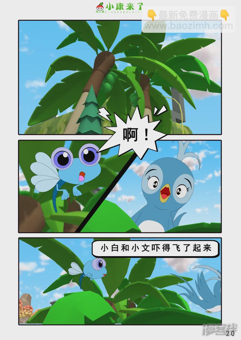 《小康来了》第三章 躲猫猫 第20页