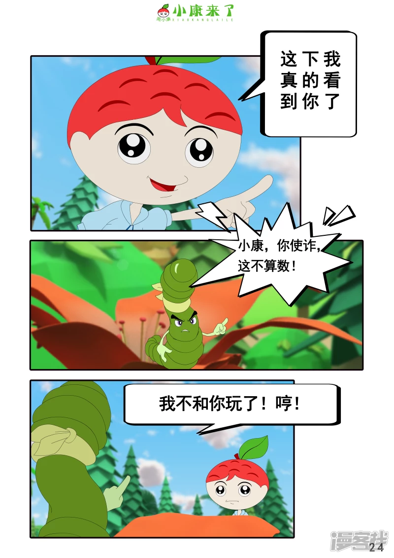 《小康来了》第三章 躲猫猫 第24页