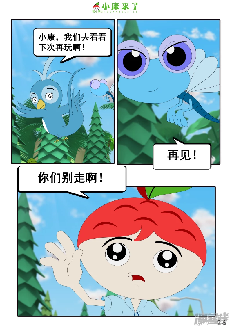 《小康来了》第三章 躲猫猫 第26页