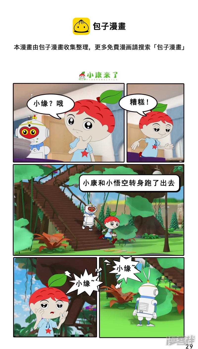 《小康来了》第三章 躲猫猫 第29页