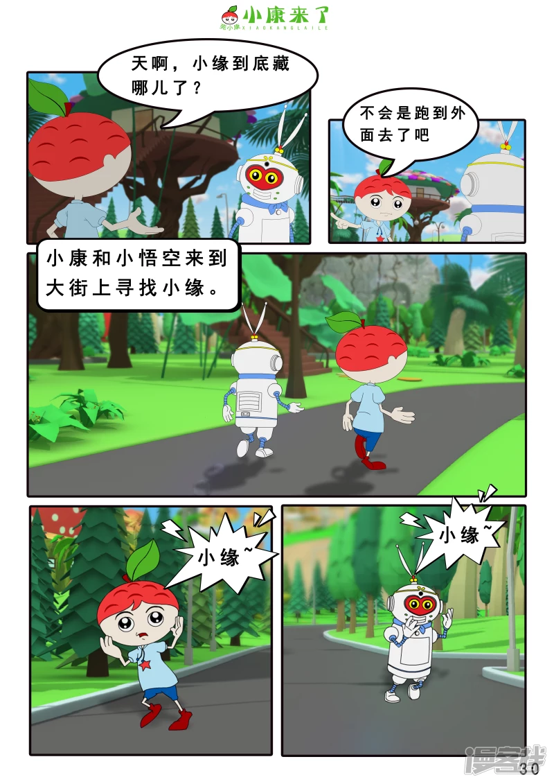 《小康来了》第三章 躲猫猫 第30页
