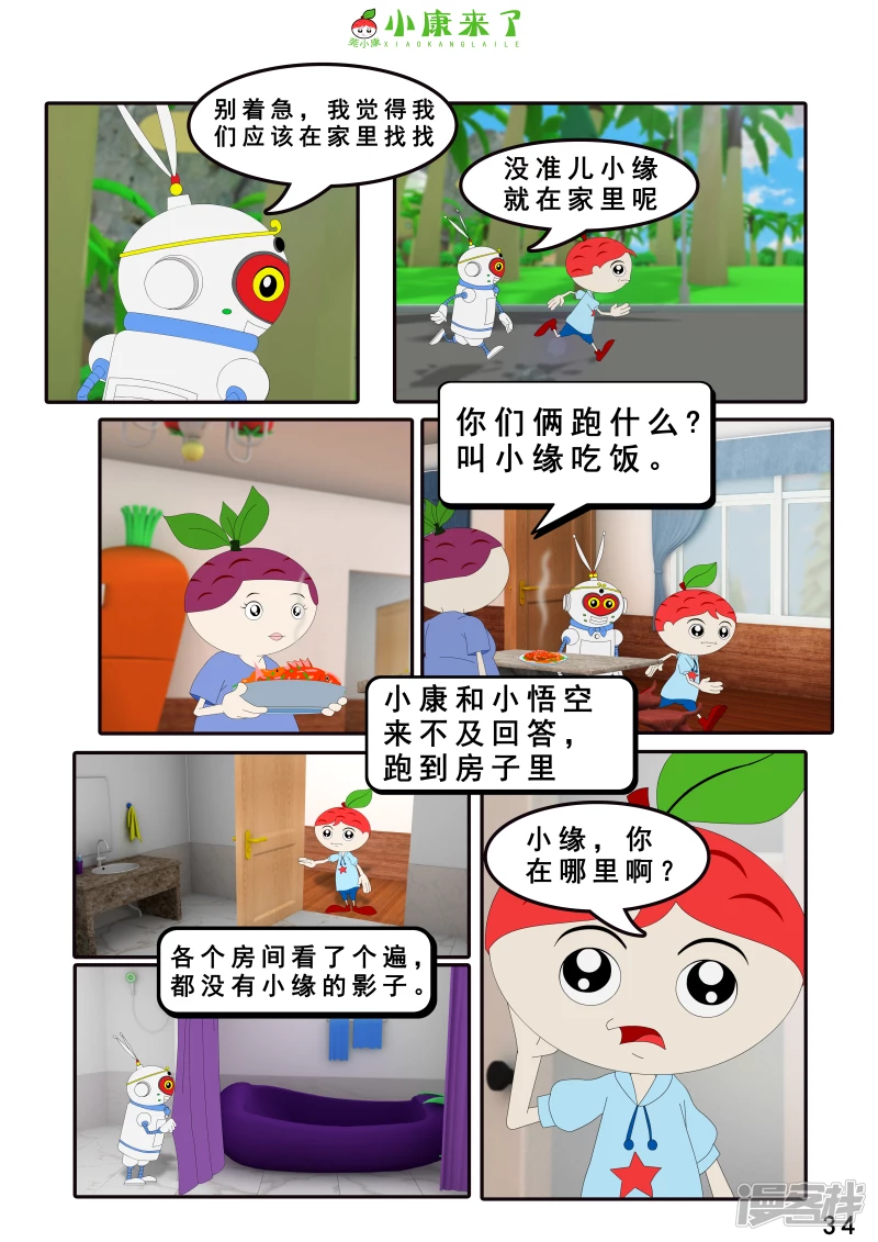 《小康来了》第三章 躲猫猫 第34页