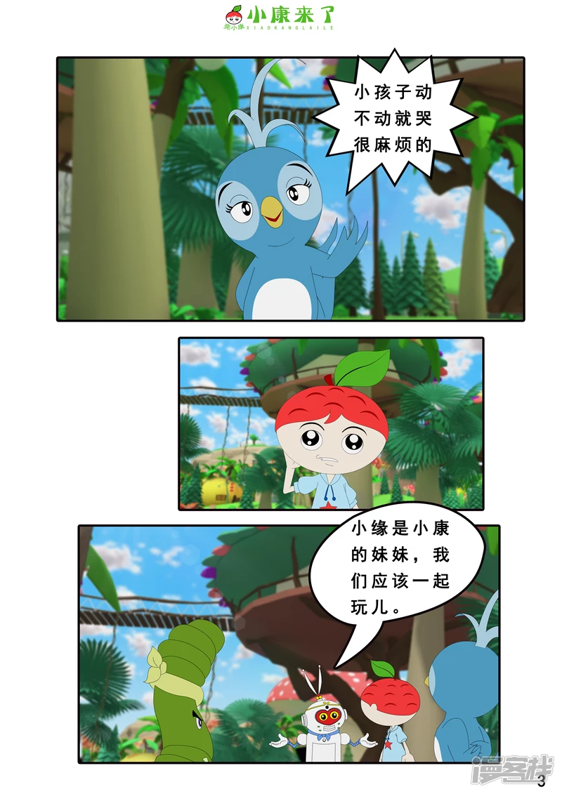 《小康来了》第三章 躲猫猫 第3页