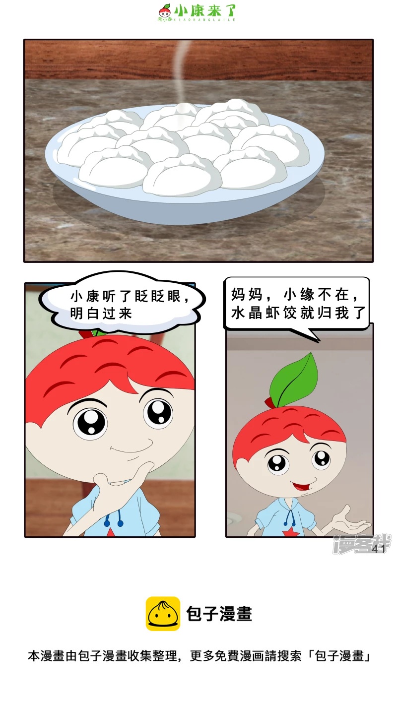 《小康来了》第三章 躲猫猫 第41页