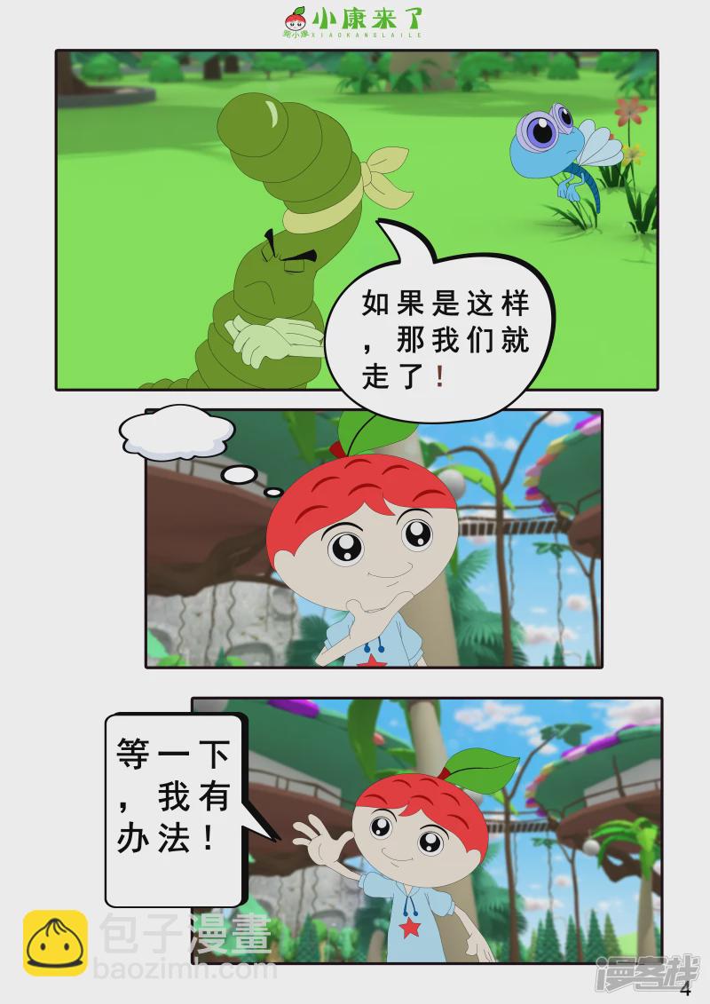 《小康来了》第三章 躲猫猫 第4页