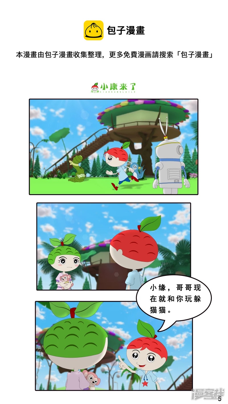 《小康来了》第三章 躲猫猫 第5页