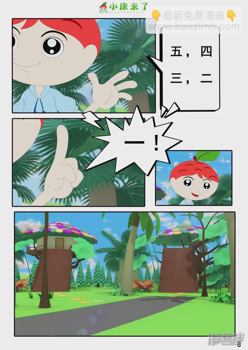《小康来了》第三章 躲猫猫 第8页