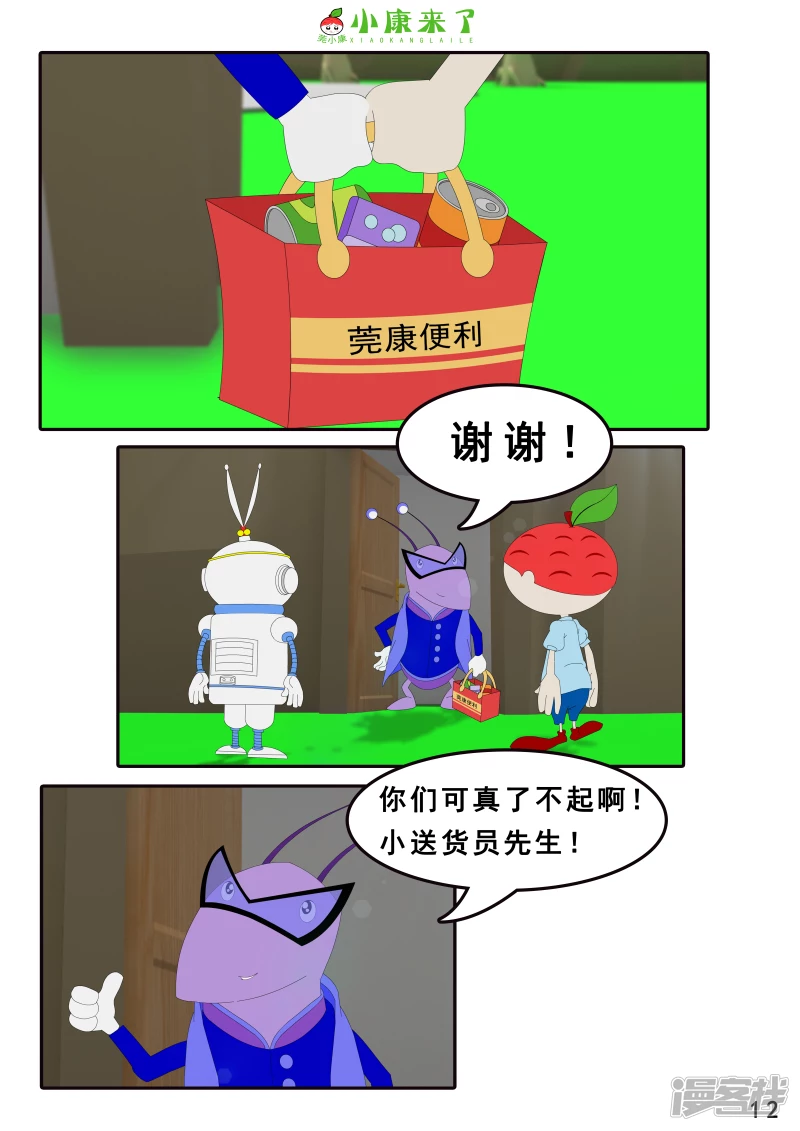 《小康来了》第四章 小小送货员 第12页