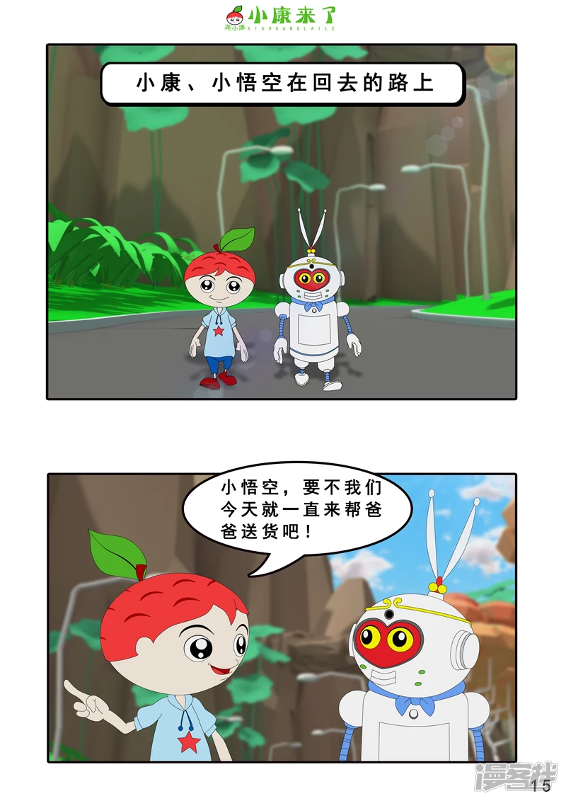 《小康来了》第四章 小小送货员 第15页
