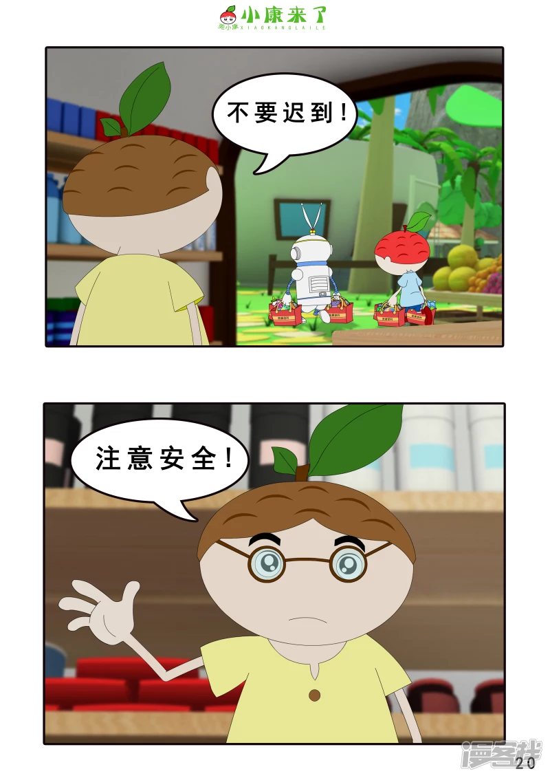 《小康来了》第四章 小小送货员 第20页