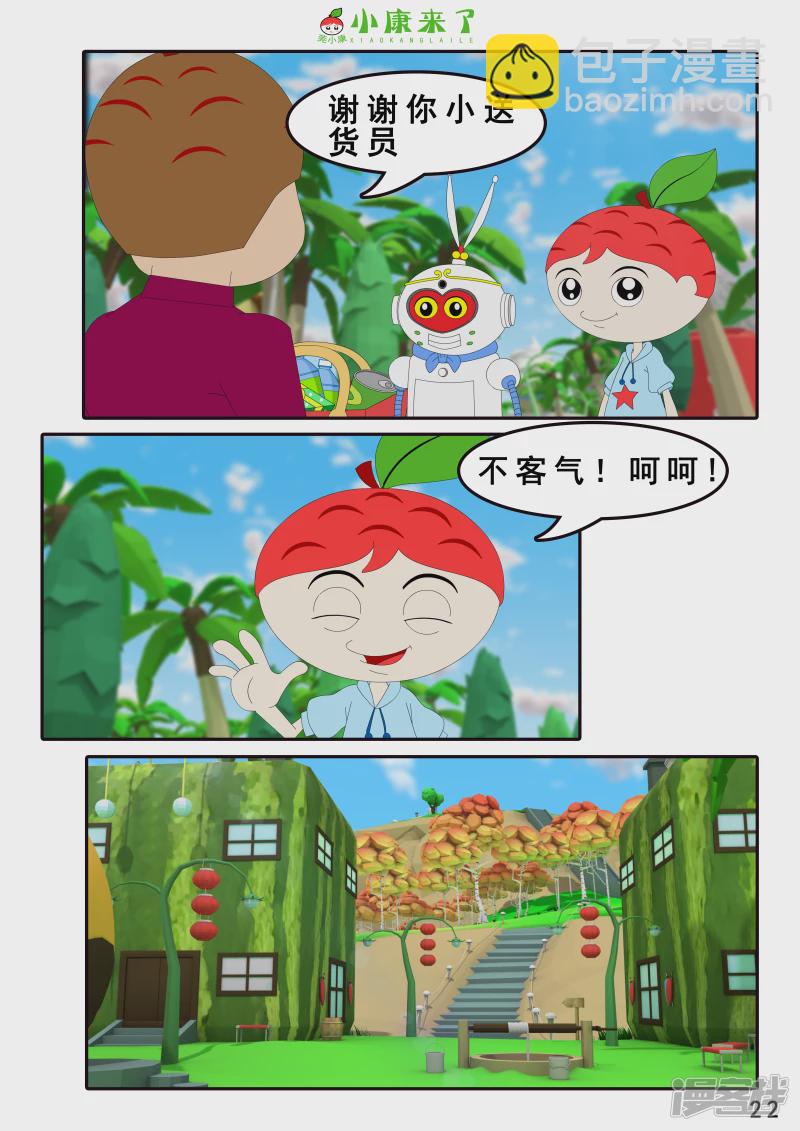 《小康来了》第四章 小小送货员 第22页