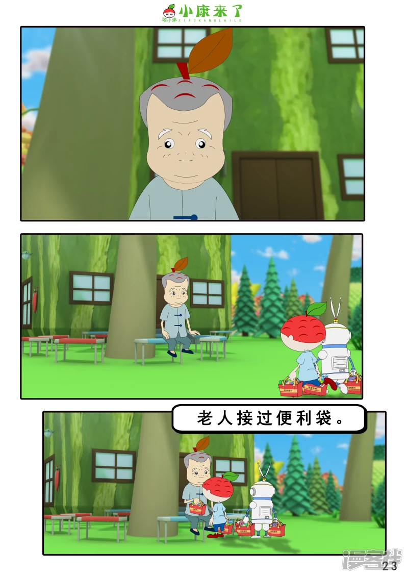 《小康来了》第四章 小小送货员 第23页