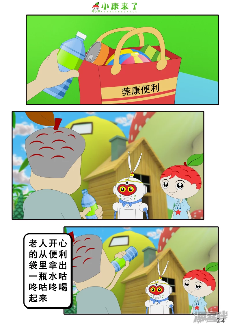 《小康来了》第四章 小小送货员 第24页