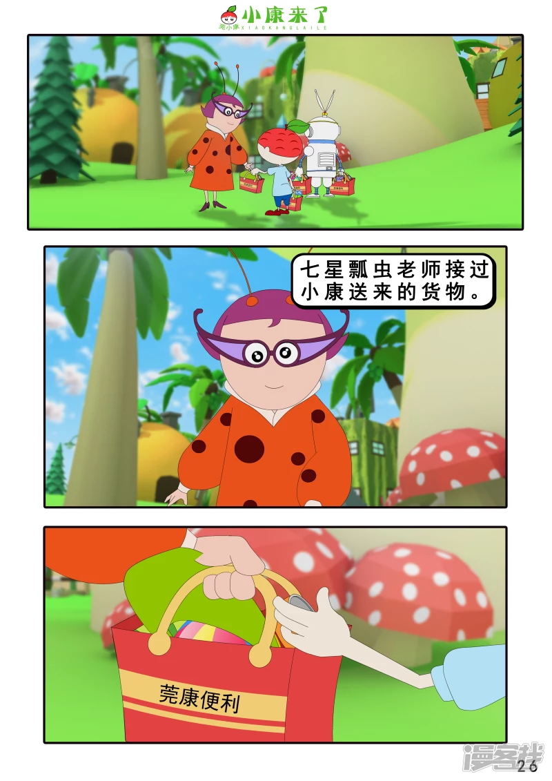 《小康来了》第四章 小小送货员 第26页