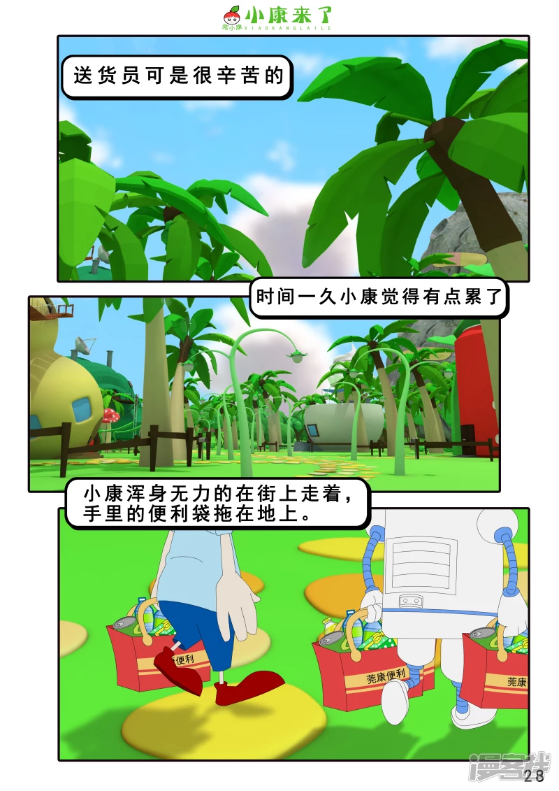 《小康来了》第四章 小小送货员 第28页