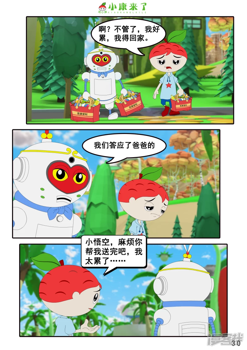 《小康来了》第四章 小小送货员 第30页