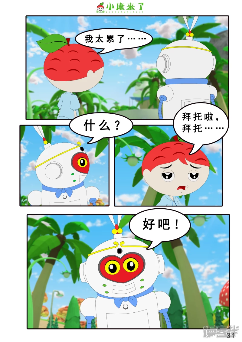 《小康来了》第四章 小小送货员 第31页