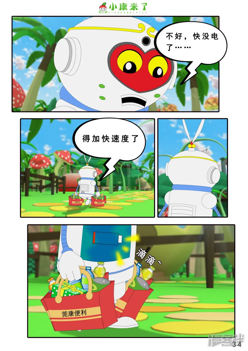 《小康来了》第四章 小小送货员 第34页