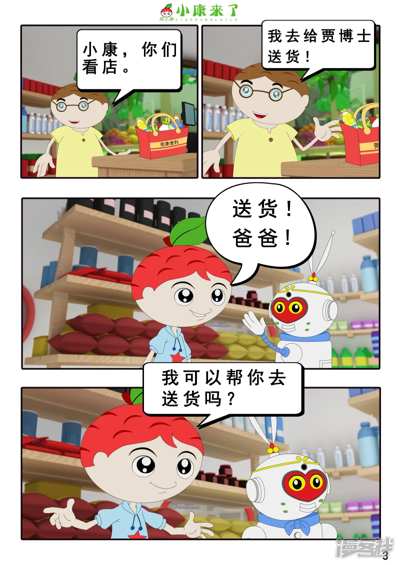 《小康来了》第四章 小小送货员 第3页