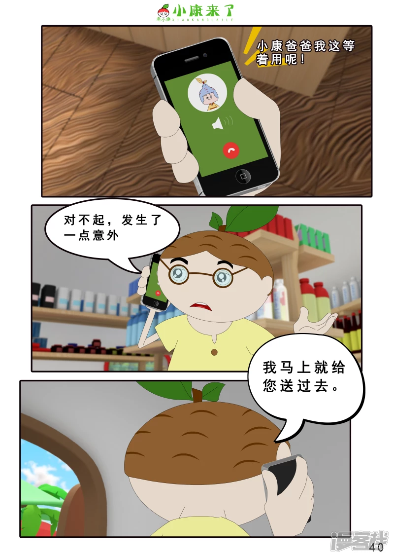 《小康来了》第四章 小小送货员 第40页