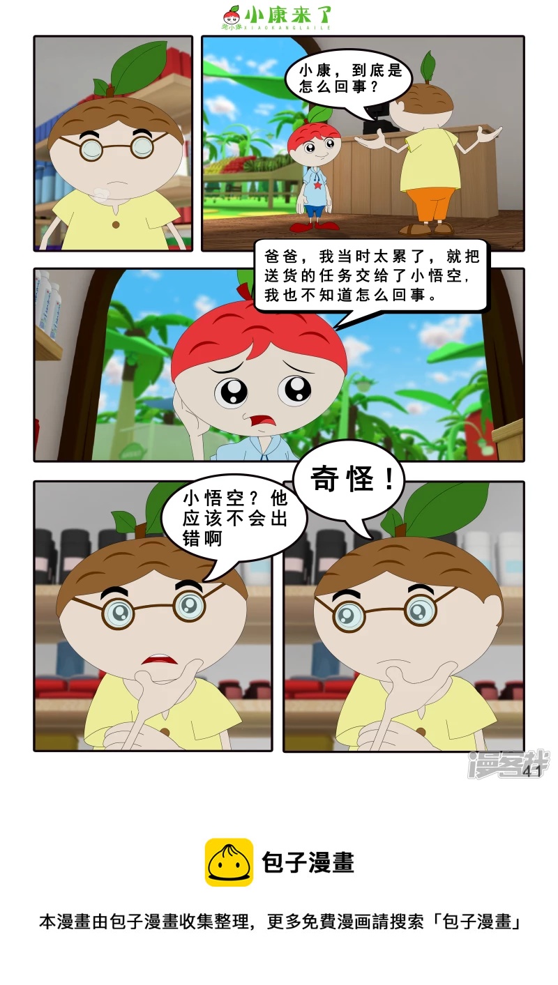 《小康来了》第四章 小小送货员 第41页