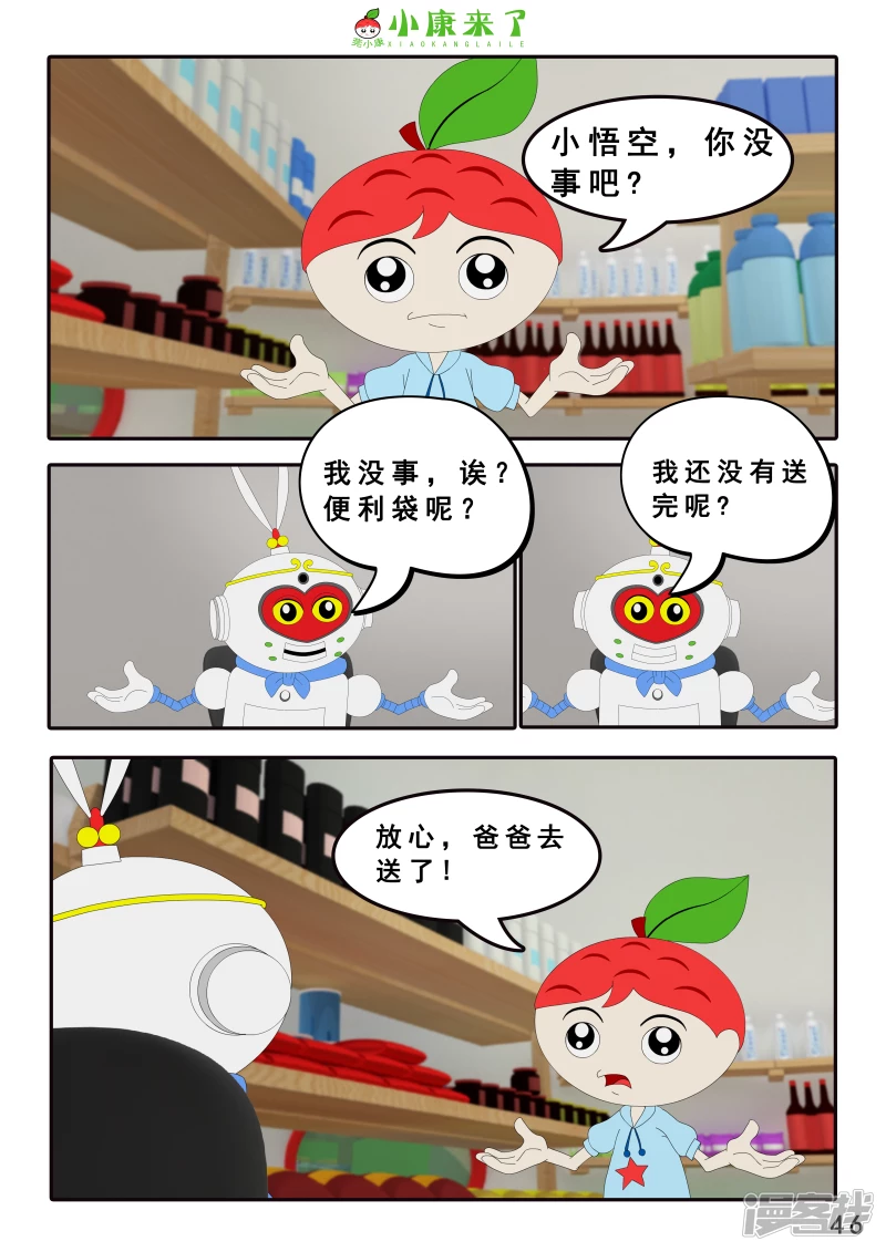 《小康来了》第四章 小小送货员 第46页