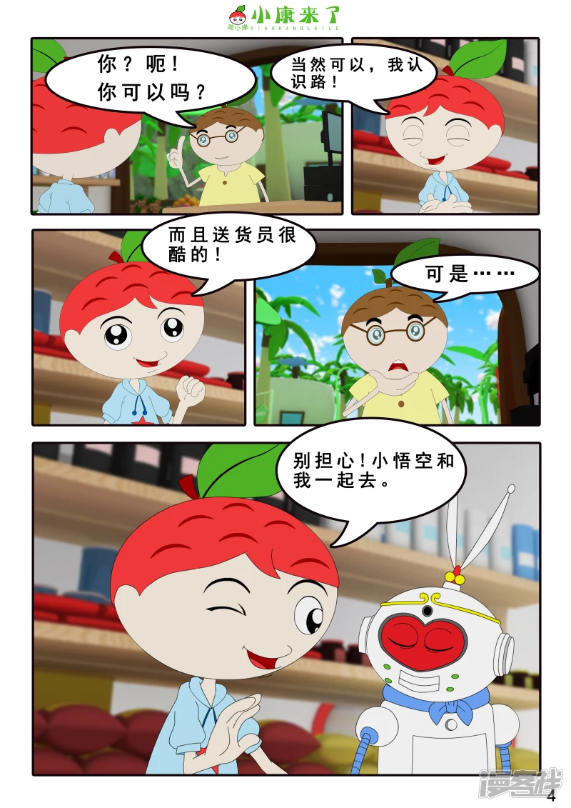 《小康来了》第四章 小小送货员 第4页