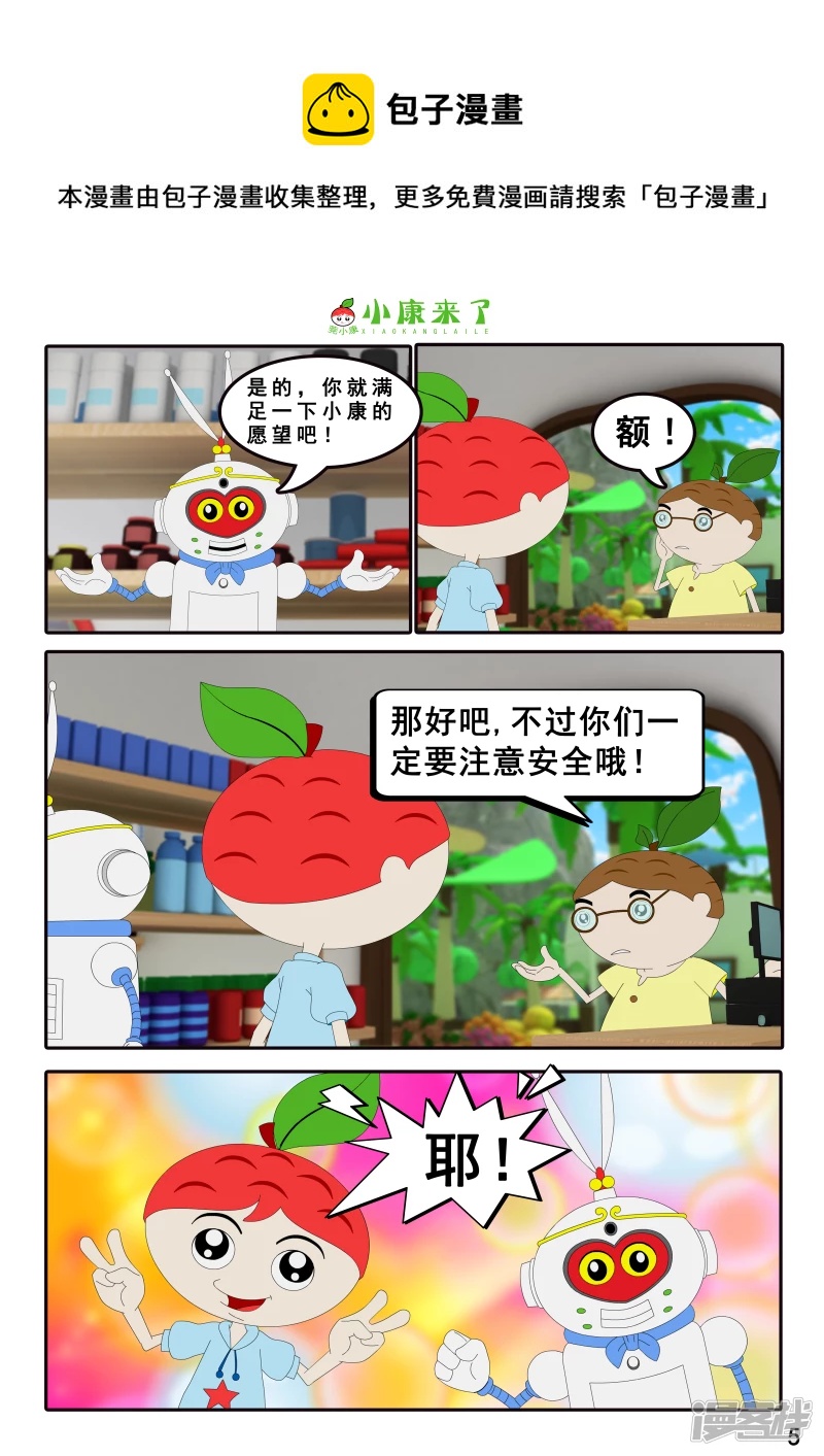 《小康来了》第四章 小小送货员 第5页