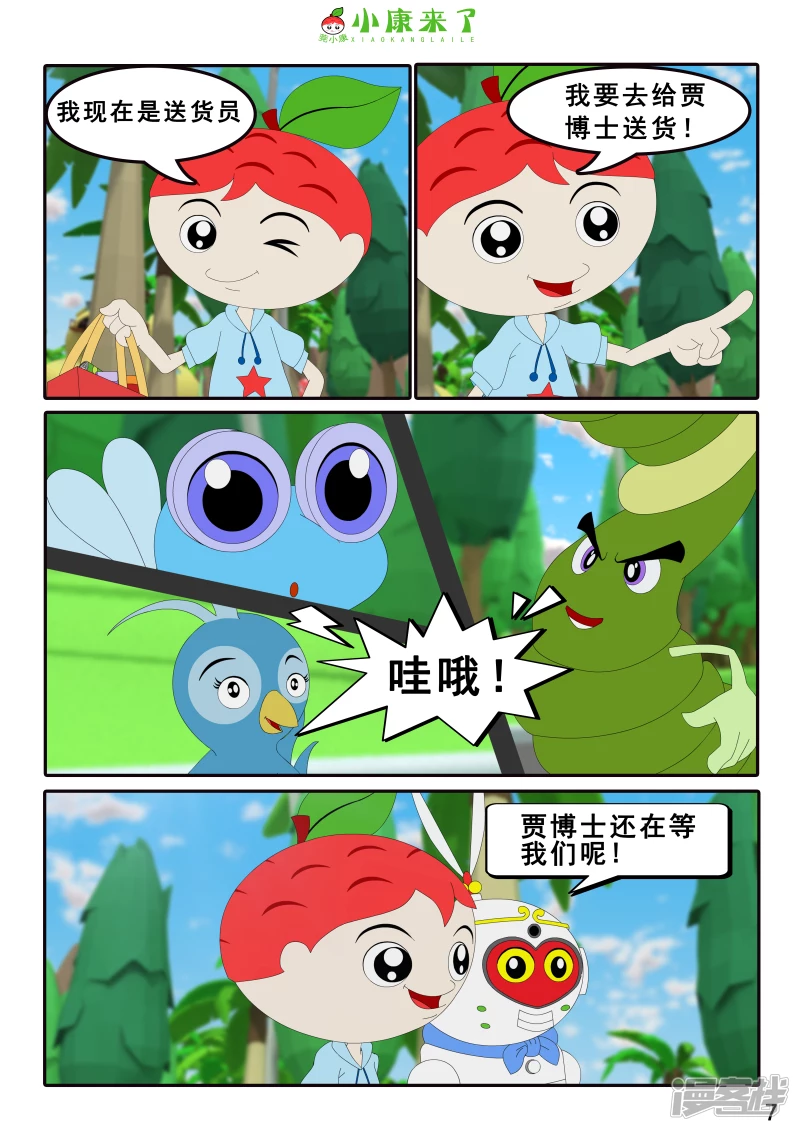 《小康来了》第四章 小小送货员 第7页