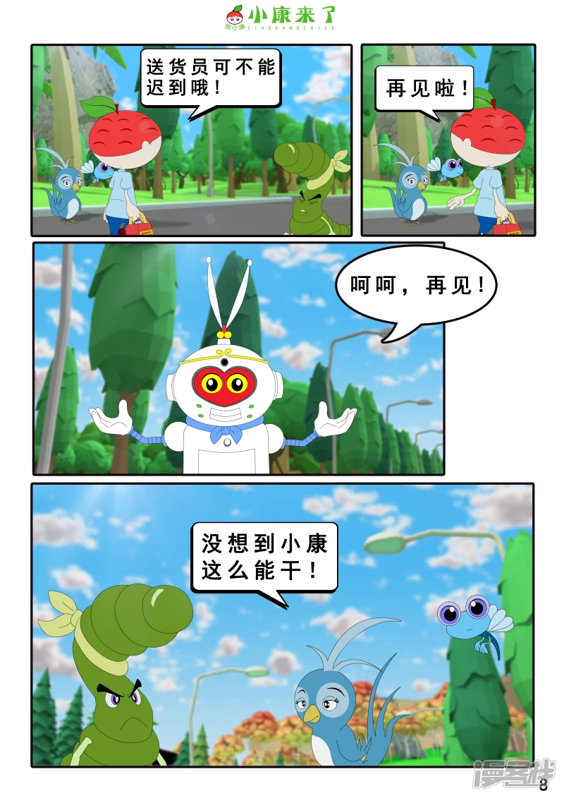 《小康来了》第四章 小小送货员 第8页