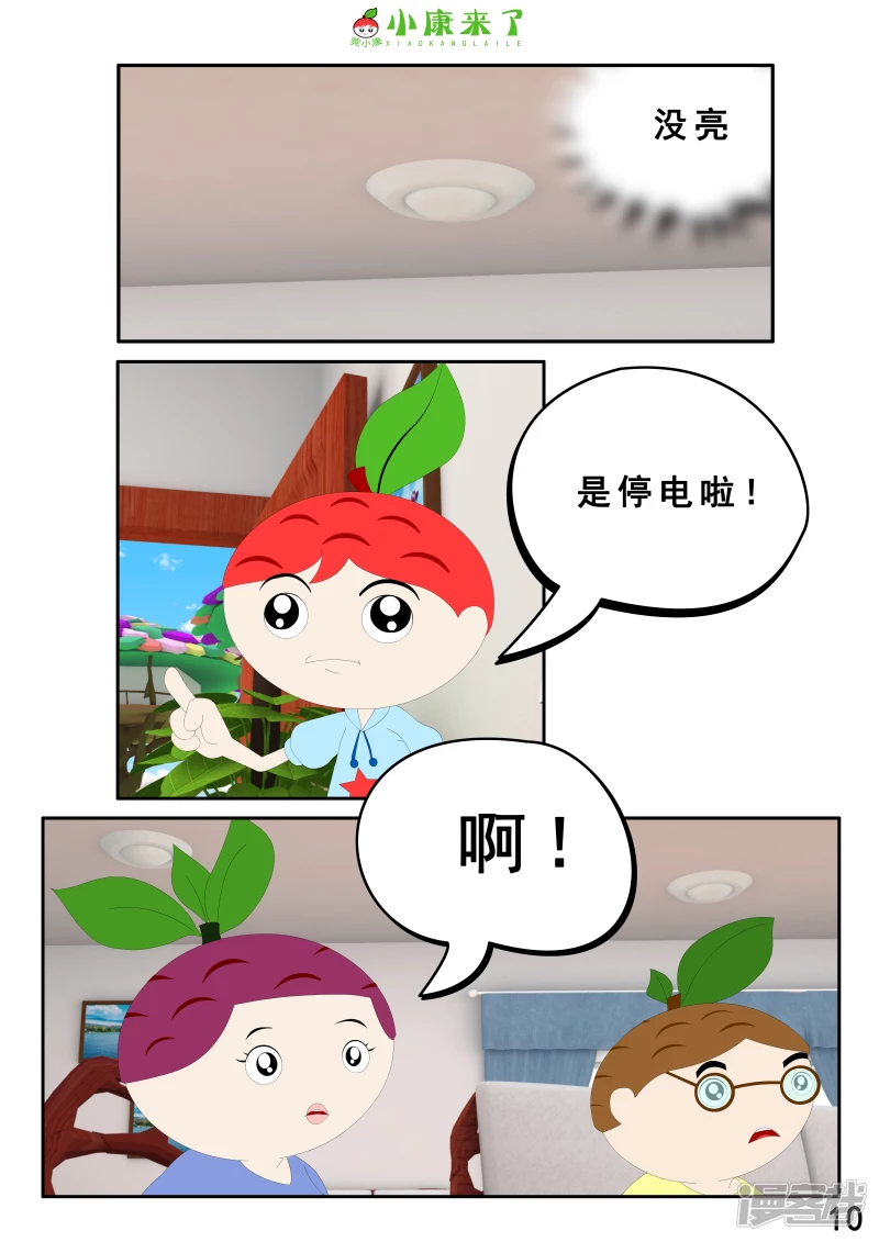 《小康来了》第二章 在爷爷奶奶家 第10页