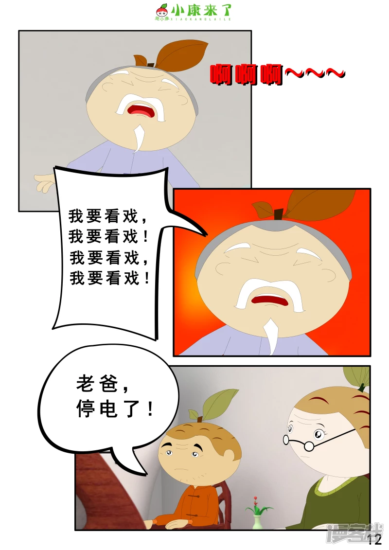 《小康来了》第二章 在爷爷奶奶家 第12页