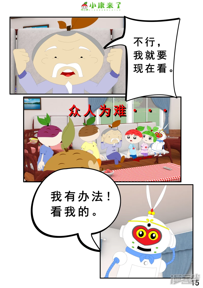 《小康来了》第二章 在爷爷奶奶家 第15页