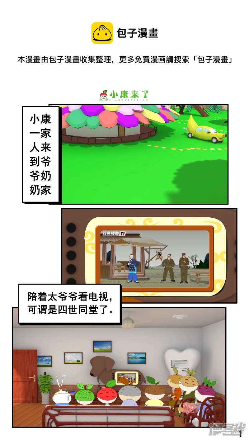 《小康来了》第二章 在爷爷奶奶家 第1页