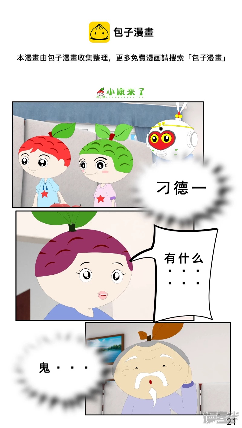 《小康来了》第二章 在爷爷奶奶家 第21页