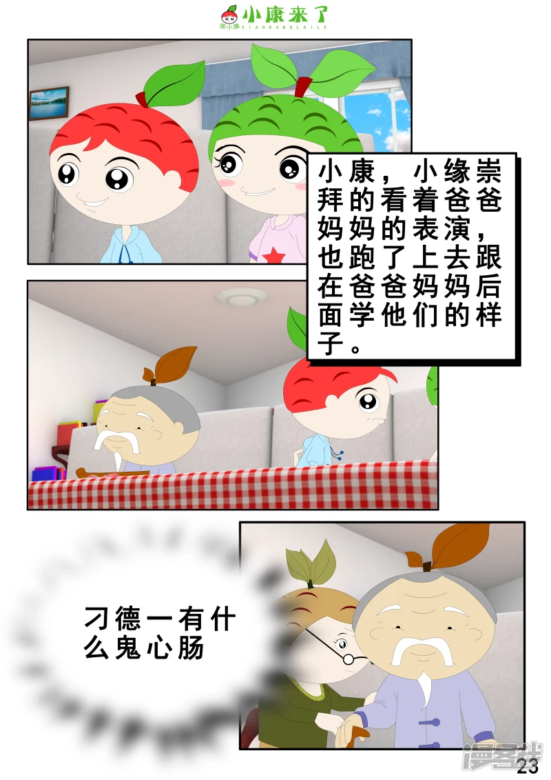 《小康来了》第二章 在爷爷奶奶家 第23页