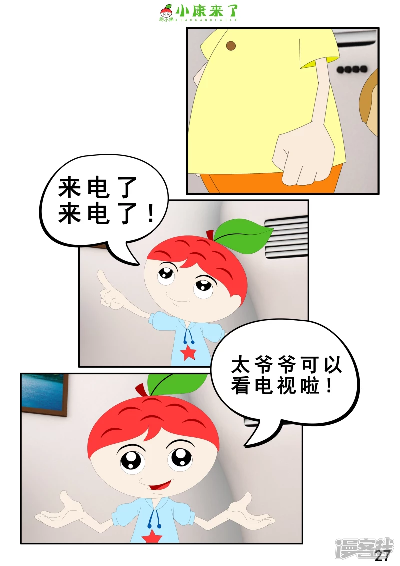 《小康来了》第二章 在爷爷奶奶家 第27页