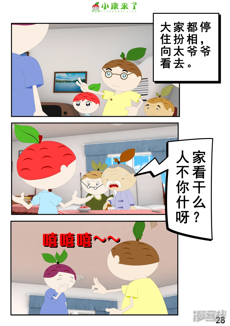 《小康来了》第二章 在爷爷奶奶家 第28页