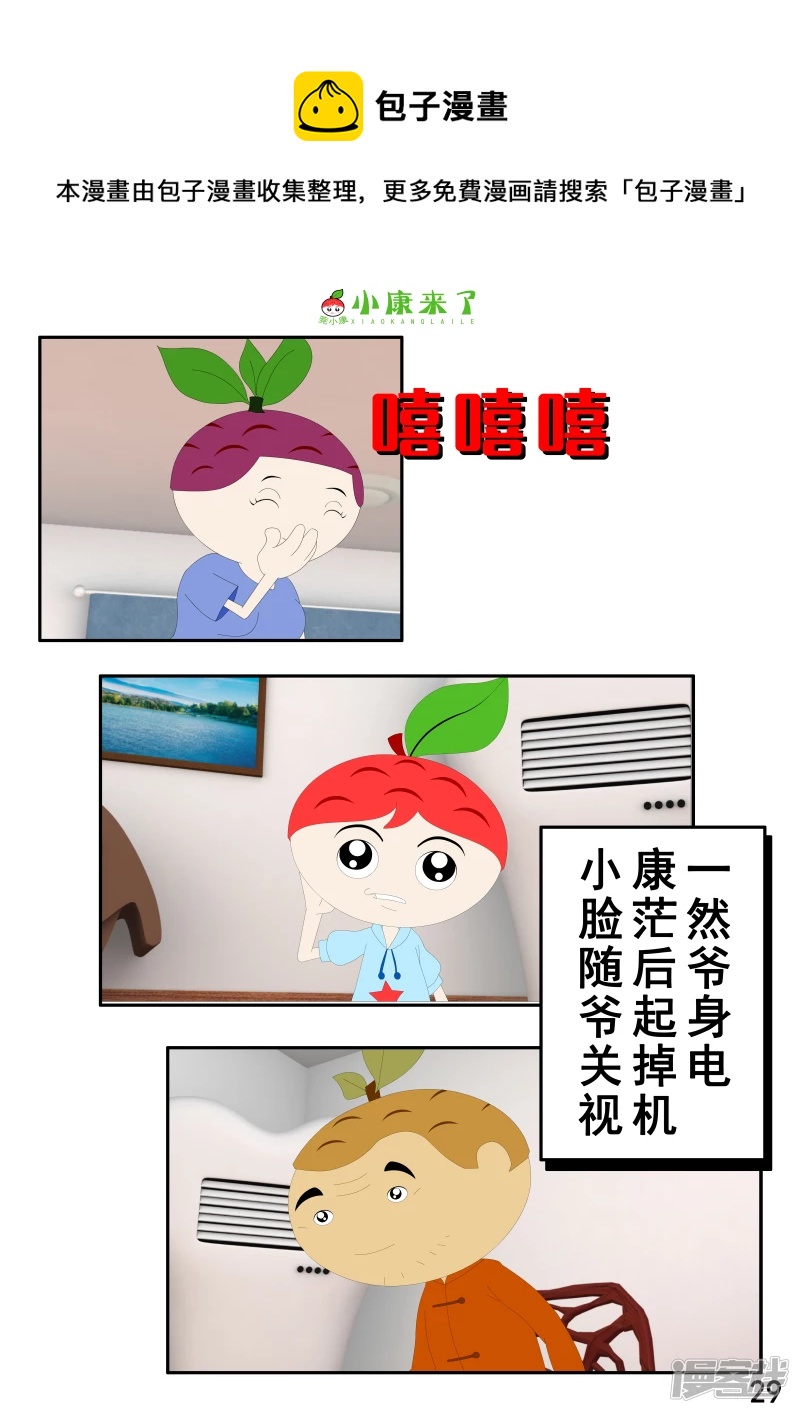《小康来了》第二章 在爷爷奶奶家 第29页
