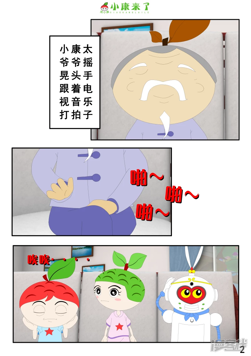 《小康来了》第二章 在爷爷奶奶家 第2页