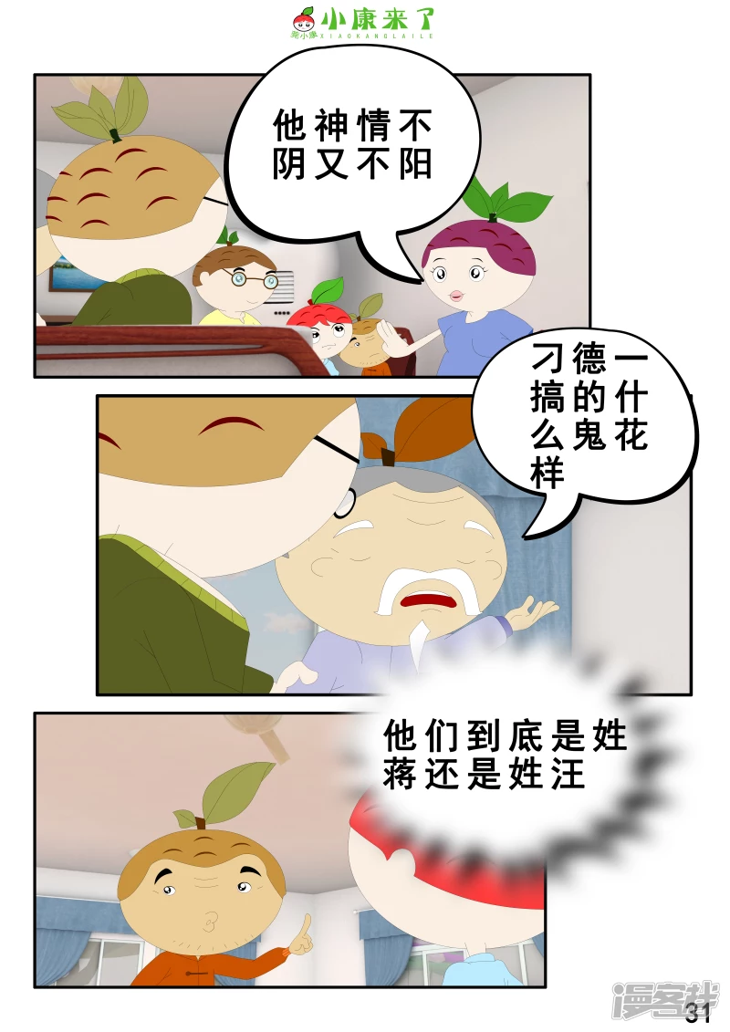 《小康来了》第二章 在爷爷奶奶家 第31页